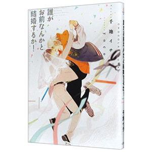 誰がお前なんかと結婚するか！／千地イチ