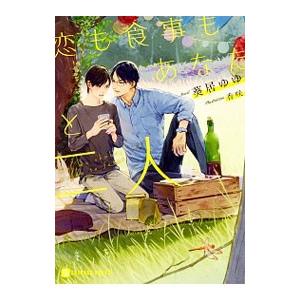 恋も食事もあなたと二人／葵居ゆゆ