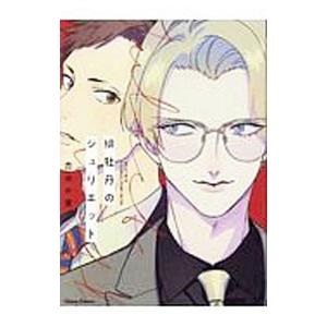 緋牡丹のジュリエット／杏ゆか里