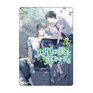 災厄は僕を好きすぎる 7／二宮悦巳