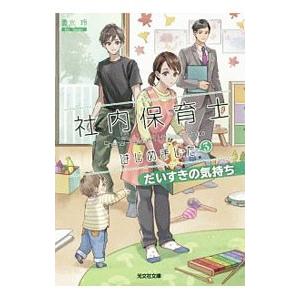 社内保育士はじめました ３／貴水玲