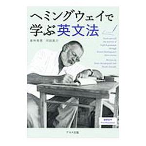 ヘミングウェイで学ぶ英文法／倉林秀男