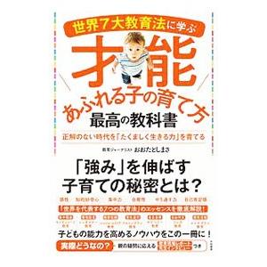 世界７大教育法に学ぶ才能あふれる子の育て方最高の教科書／太田敏正