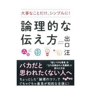 論理的な伝え方／出口汪