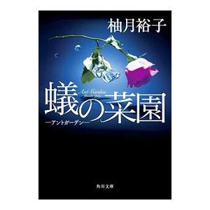 蟻の菜園／柚月裕子