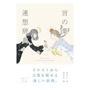 言の葉連想辞典／あわい