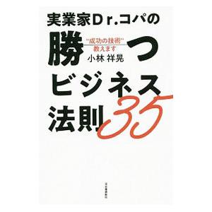 実業家Ｄｒ．コパの勝つビジネス法則３５／小林祥晃