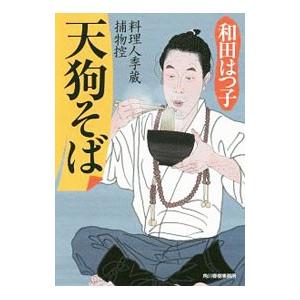 天狗そば／和田はつ子