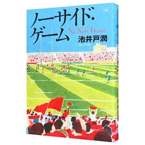 ノーサイド・ゲーム／池井戸潤