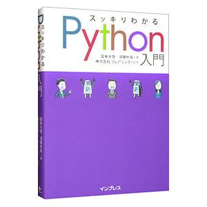 スッキリわかるＰｙｔｈｏｎ入門／国本大悟