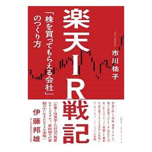 楽天ＩＲ戦記／市川祐子