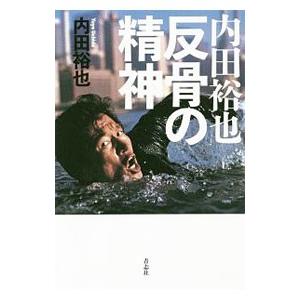 内田裕也 反骨の精神／内田裕也