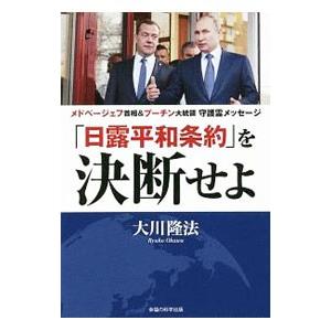 「日露平和条約」を決断せよ／大川隆法