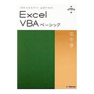 Excel VBAベーシック/田中亨の商品画像