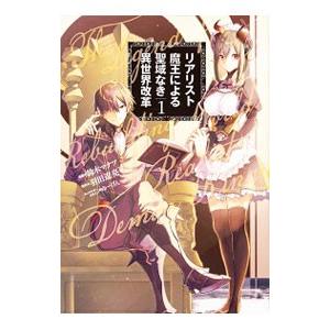 リアリスト魔王による聖域なき異世界改革 1／鈴木マナツ