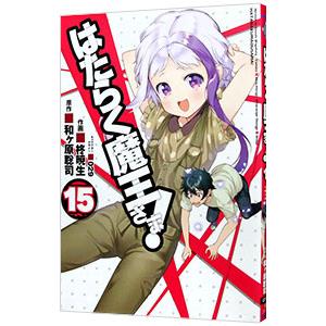 はたらく魔王さま！ 15／柊暁生