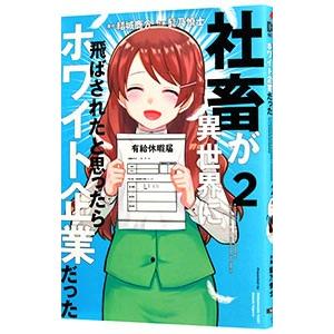 社畜が異世界に飛ばされたと思ったらホワイト企業だった