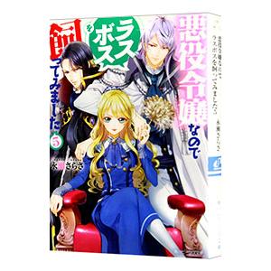 悪役令嬢なのでラスボスを飼ってみました ５／永瀬さらさ
