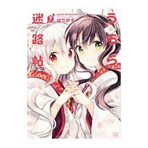 うらら迷路帖 7／はりかも