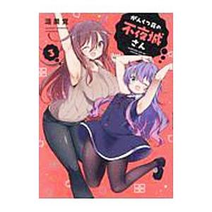 がんくつ荘の不夜城さん 3／鴻巣覚