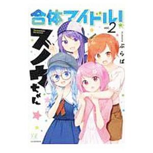 合体アイドル！スノウちゃん 2／ぷらぱ