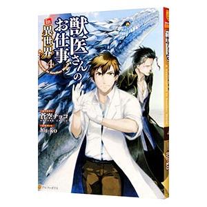 獣医さんのお仕事ｉｎ異世界 4／ｈｕ−ｋｏ
