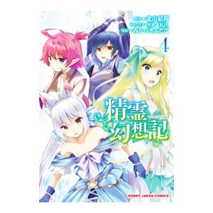 新品 / 精霊幻想記 (1-13巻 最新刊) 全巻セット : 漫画全巻ドットコム
