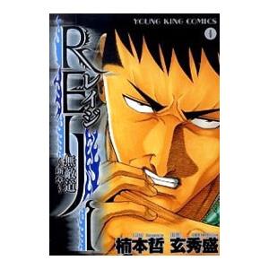 REIJI〜無敵道 新章〜 （全4巻セット）／楠本哲