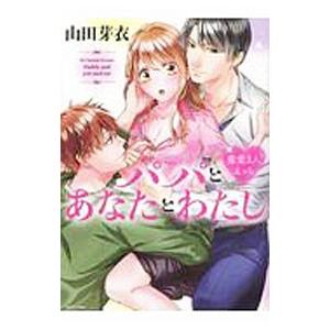 パパとあなたとわたし 蜜愛３人えっち／山田芽衣