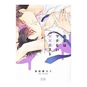 先生はマテない××ニスト／吉田屋ろく