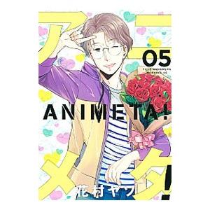 アニメタ！ 5／花村ヤソ