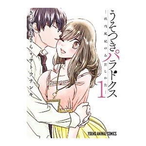 うそつきパラドクス−社内風紀のみだしかた− 1／きづきあきら＋サトウナンキ
