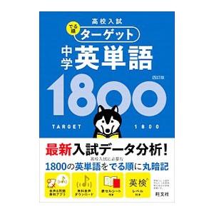 高校入試でる順ターゲット中学英単語１８００／旺文社