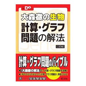 大森徹の生物計算・グラフ問題の解法／大森徹
