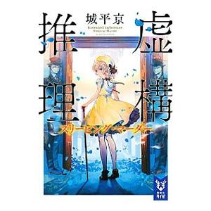 虚構推理 〔２〕／城平京