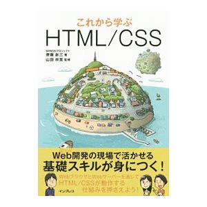 これから学ぶＨＴＭＬ／ＣＳＳ／齊藤新三