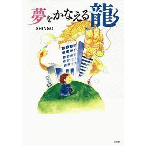 夢をかなえる龍／ＳＨＩＮＧＯ