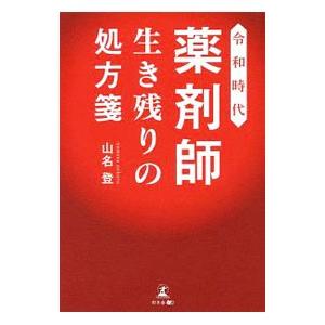 令和時代薬剤師生き残りの処方箋／山名登