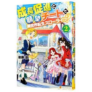 成長促進と願望チートで、異世界転生スローライフ？ ２／後藤蓮