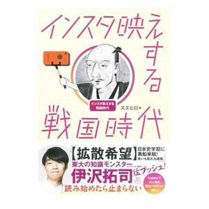 インスタ映えする戦国時代／スエヒロ