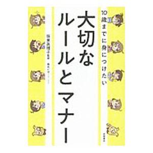 １０歳までに身につけたい大切なルールとマナー／坂東真理子