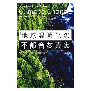 「地球温暖化」の不都合な真実／ＭｏｒａｎｏＭａｒｃ