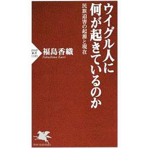 ウイグル人に何が起きているのか／福島香織