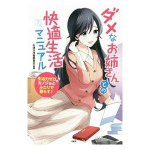 ダメなお姉さんとの快適生活マニュアル／生活力改善委員会