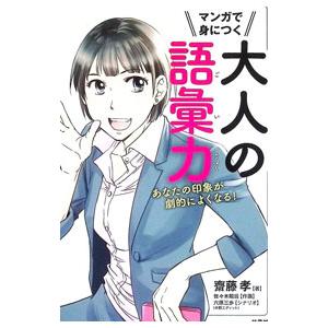 マンガで身につく大人の語彙力/斎藤孝の商品画像