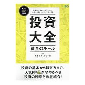 投資大全黄金のルール／頼藤太希