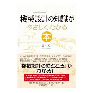 機械設計の知識がやさしくわかる本／西村仁