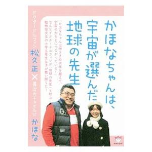 かほなちゃんは、宇宙が選んだ地球の先生／かほな