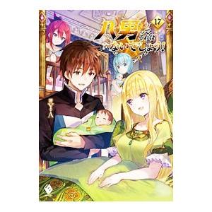 八男って、それはないでしょう！ １７／Ｙ．Ａ．
