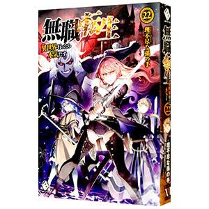 無職転生 −異世界行ったら本気だす− ２２／理不尽な孫の手